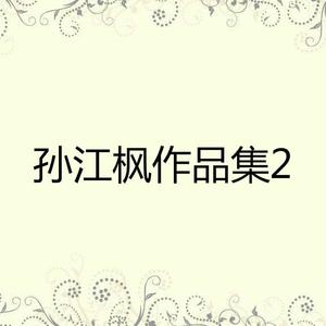 孙江枫 - 不能太勉强 （升5半音）