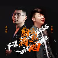 王春江-斟满这杯酒