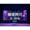 模稜两可（Remix）专辑