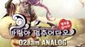 O2Jam Analog OST - 명곡을 찾아라 `바람아 멈추어다오`专辑