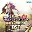 O2Jam Analog OST - 명곡을 찾아라 `바람아 멈추어다오`专辑