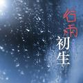 谷雨·初生（纯音乐）