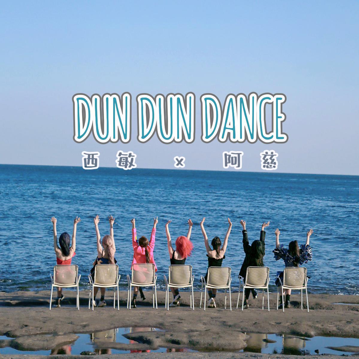 西敏 - Dun Dun Dance