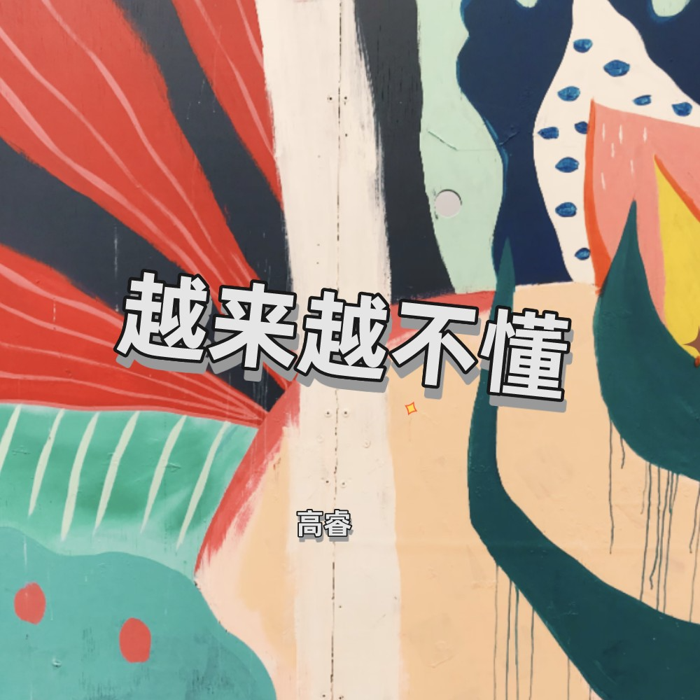 越来越不懂（2022）