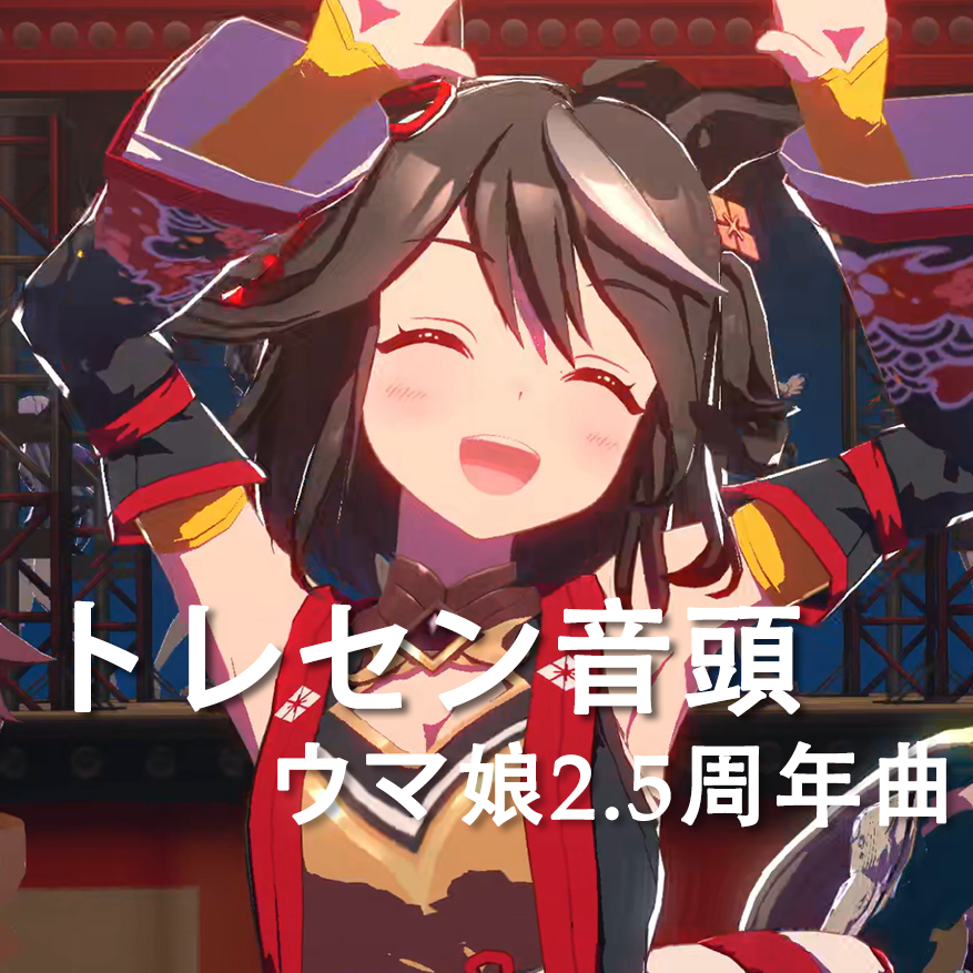 トレセン音頭（特雷森音头）