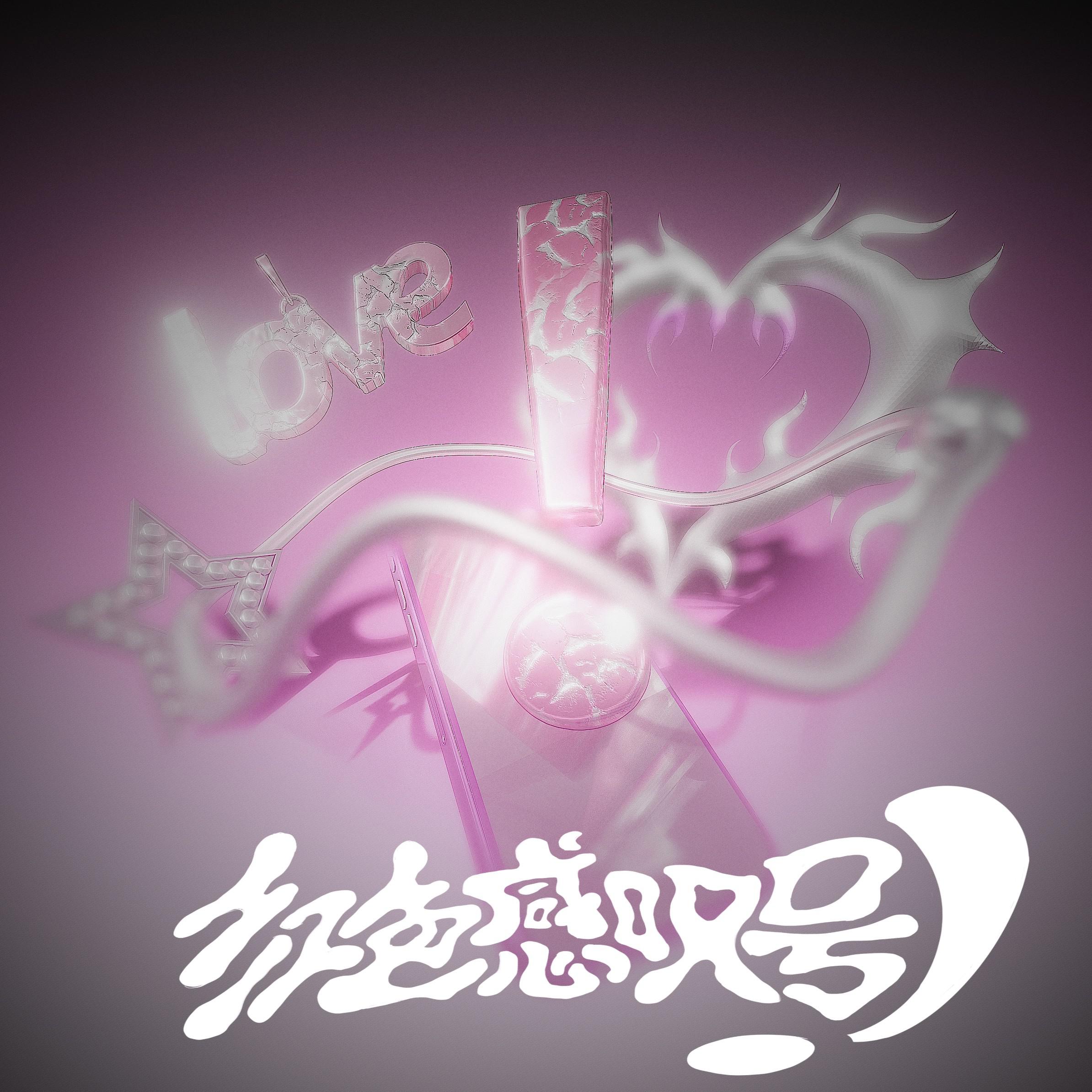红色感叹号专辑