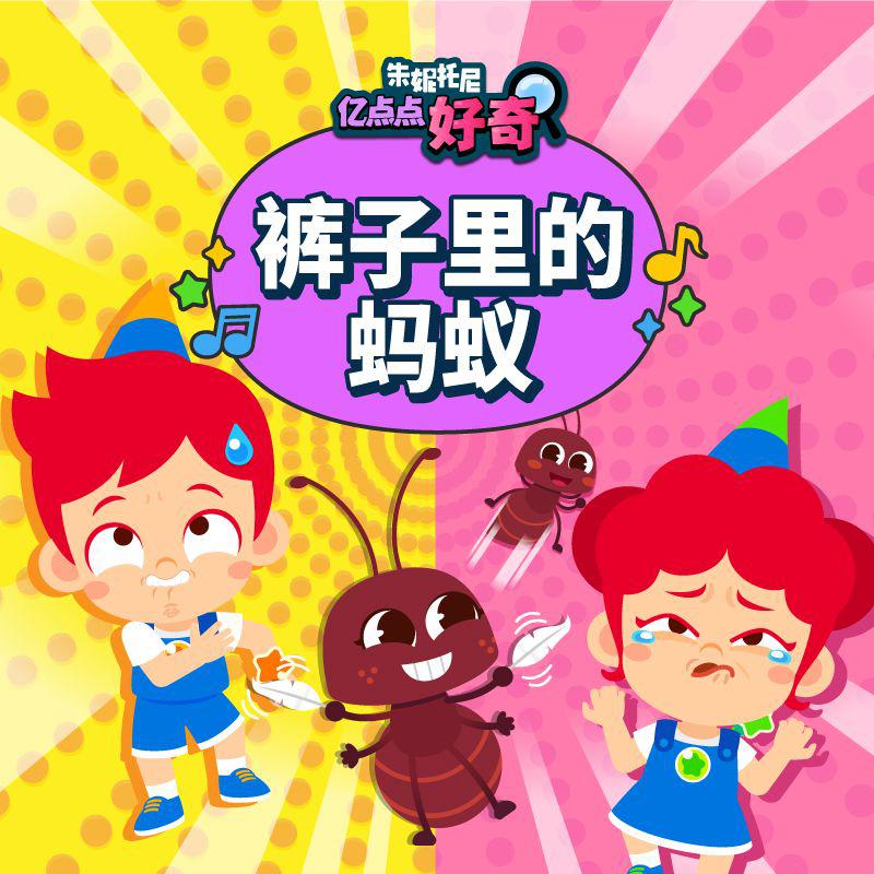 裤子里的蚂蚁 | 中英双语儿歌