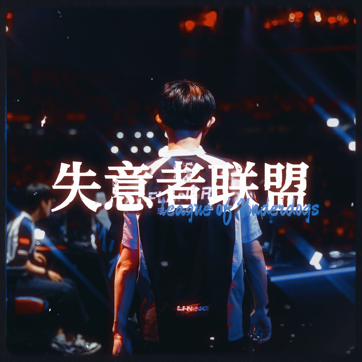 失意者联盟