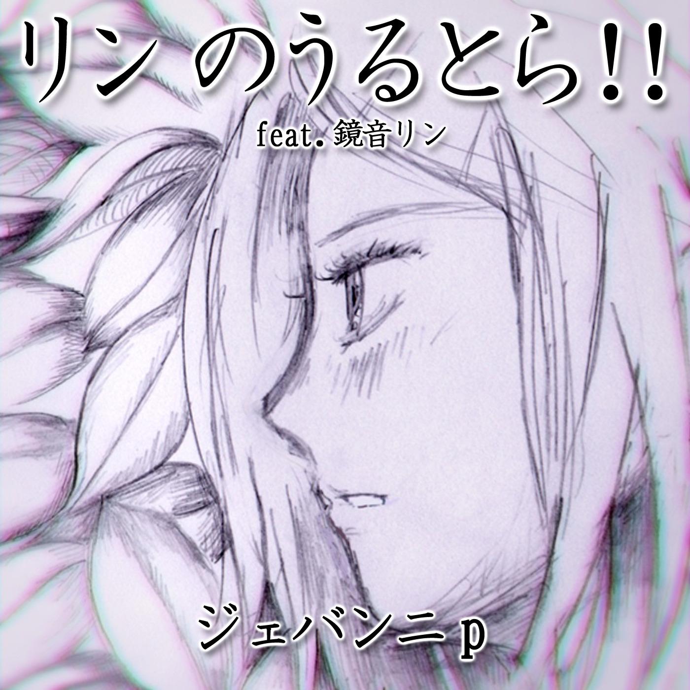 リンのうるとら！！