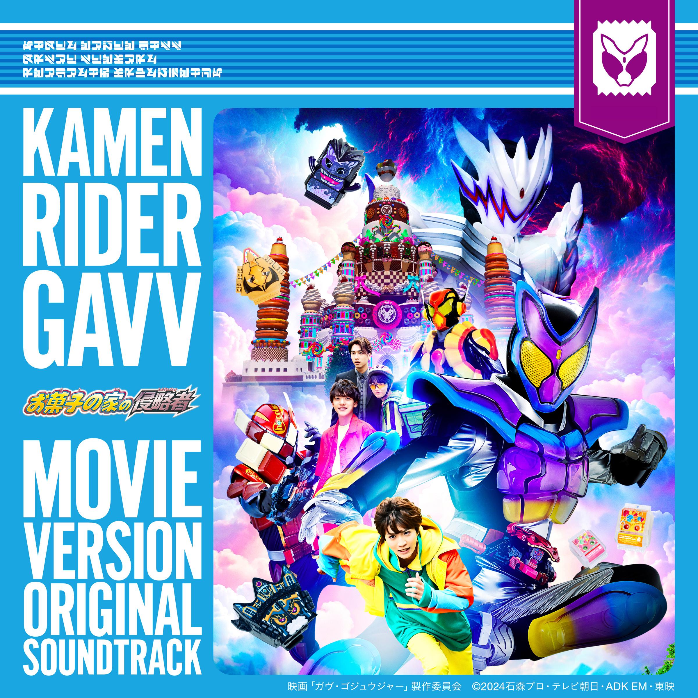 仮面ライダーガヴ 劇場版 オリジナル サウンドトラック