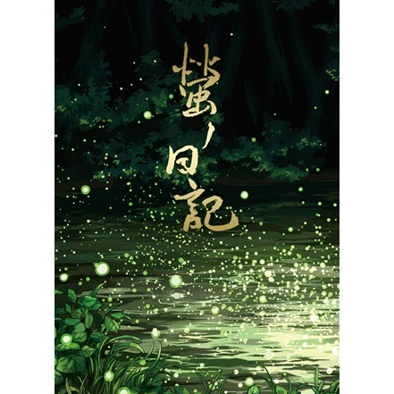 螢ノ日記