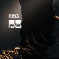 原版伴奏  邵雅茜 - 青春年代[新版]（192K原版立体声）