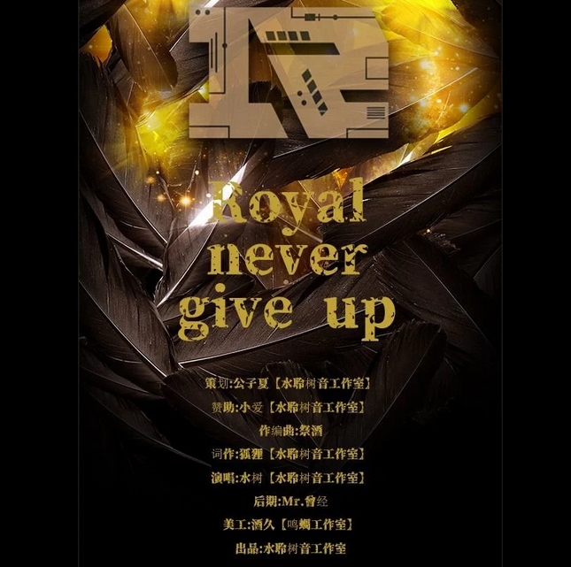 《Royal never give up》永不言弃专辑