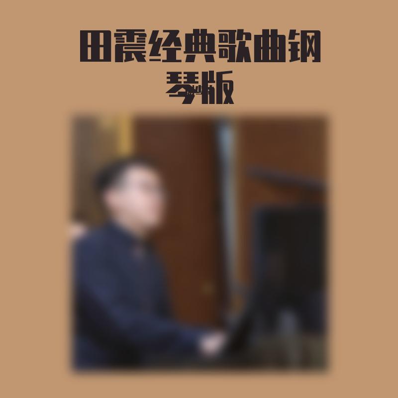 田震经典歌曲钢琴版