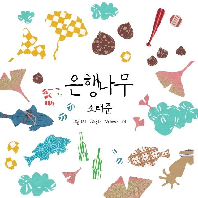 은행나무 - 조태준 Digital Single Vol. 01