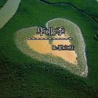 MC翟立柱 - 毕业季(原版伴奏)