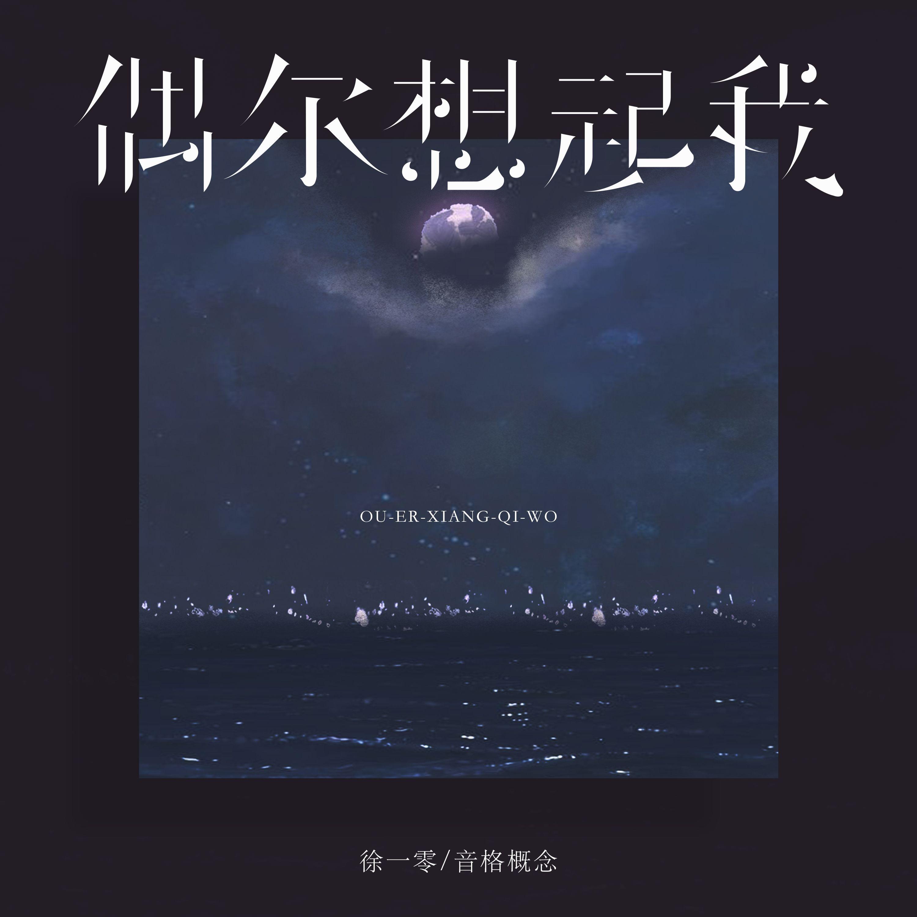 偶尔想起我