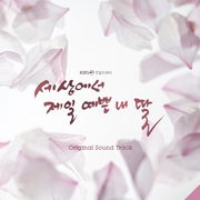 세상에서 제일 예쁜 내 딸 OST Special