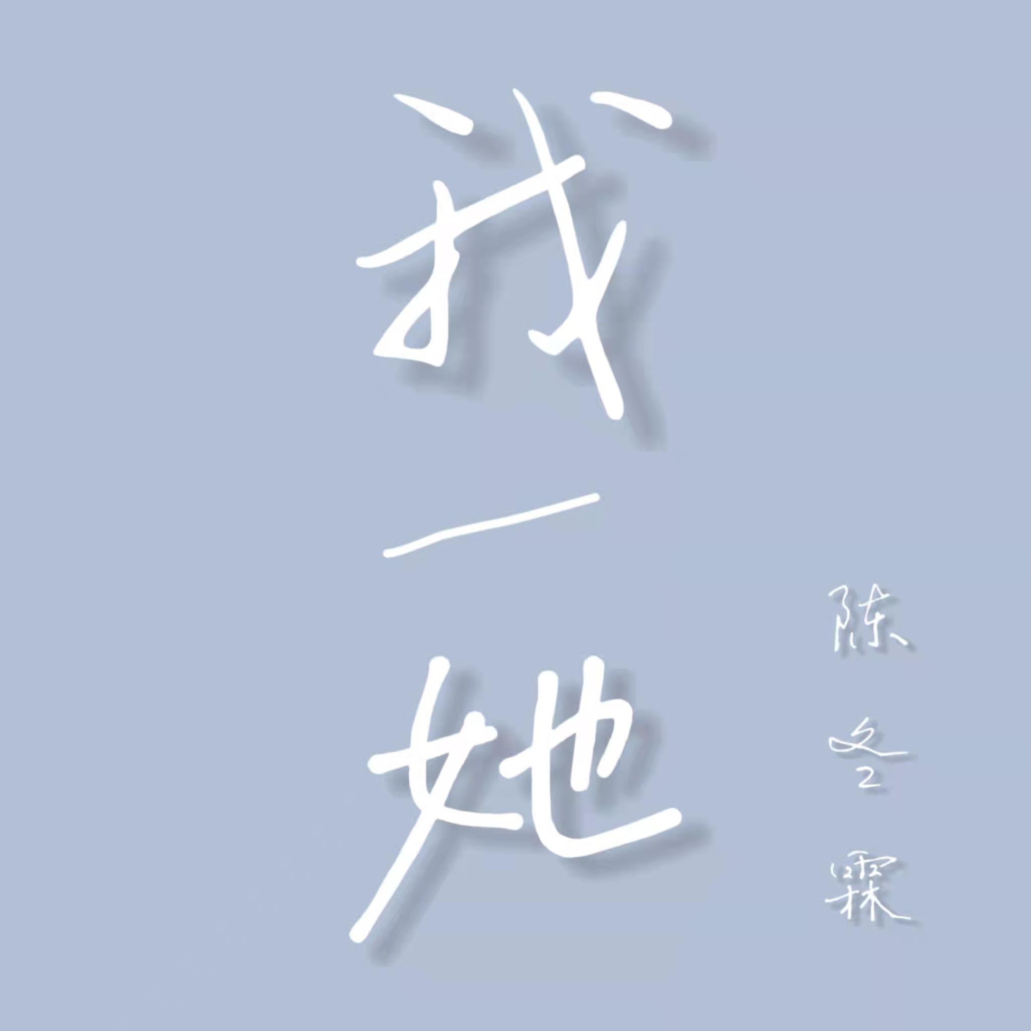 我/她
