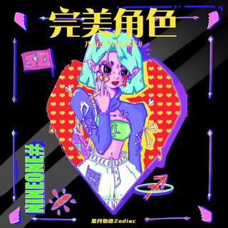 从《完美角色 (Feat.乃万)》听|心语推歌墙