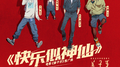 快乐似神仙专辑