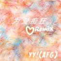 为爱痴狂Remix专辑