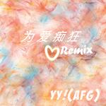 为爱痴狂Remix专辑