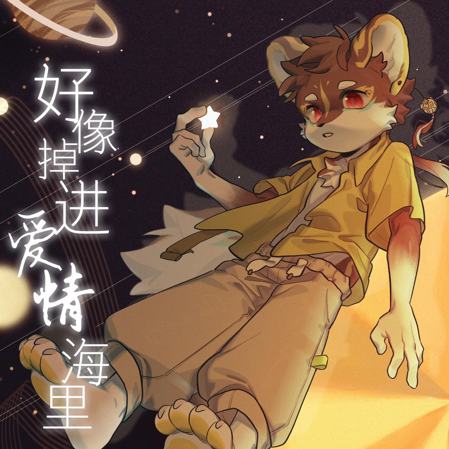 好像掉进爱情海里·甜系小少年