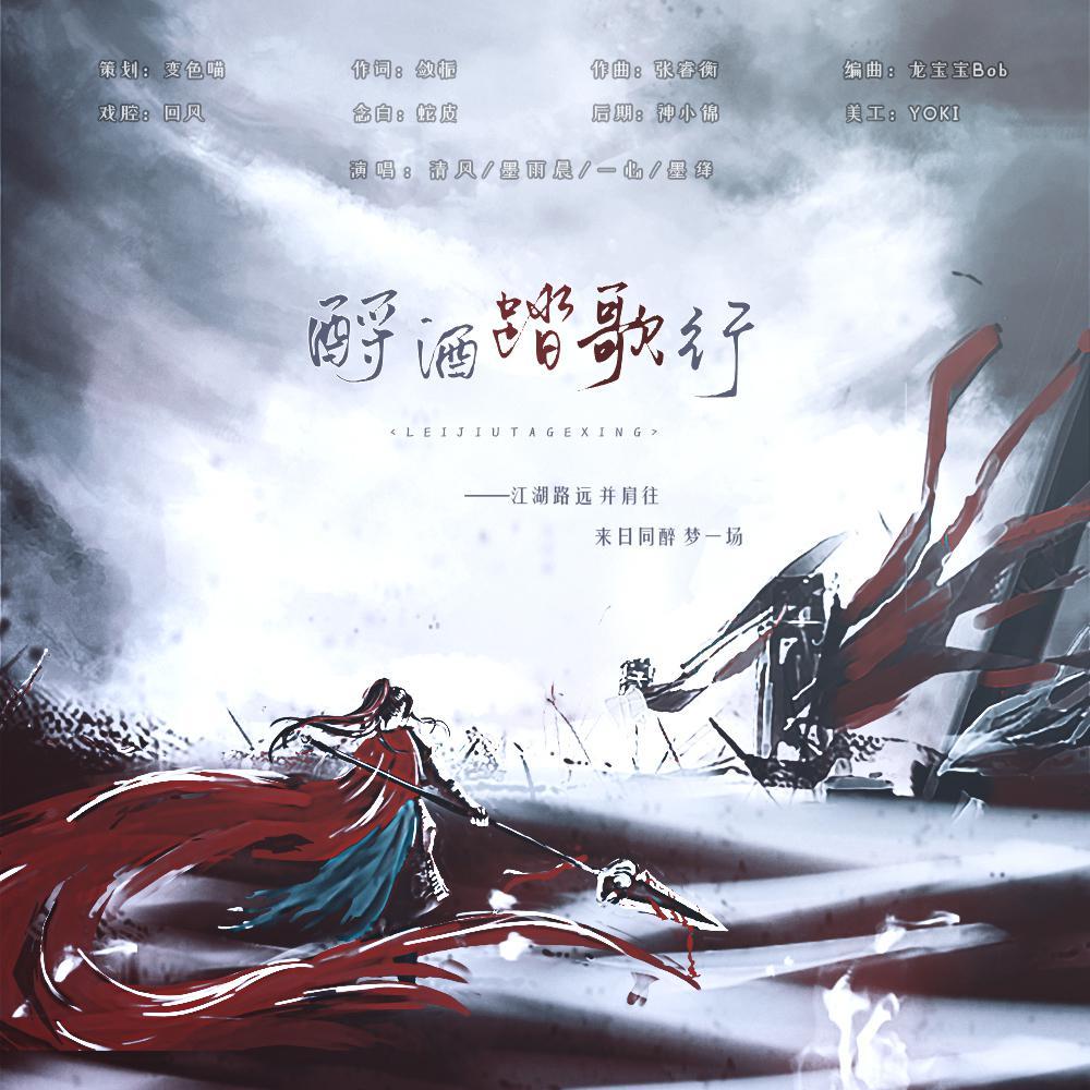 酹酒踏歌行