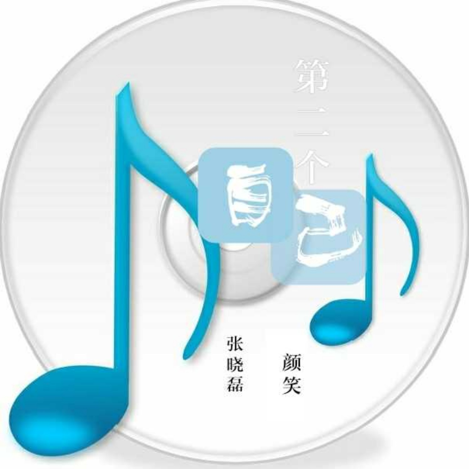 第二个自己