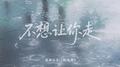 不想让你走专辑
