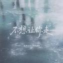 不想让你走专辑