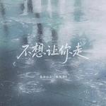不想让你走专辑