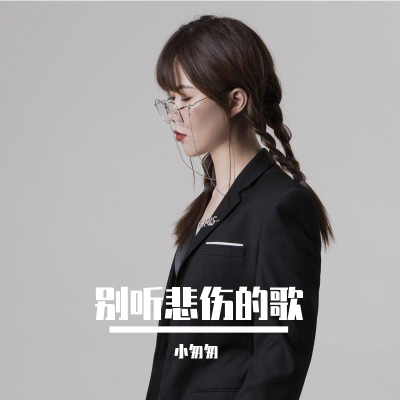 别听悲伤的歌