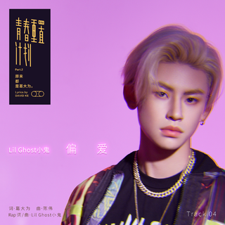 青春重置计划(with原唱)