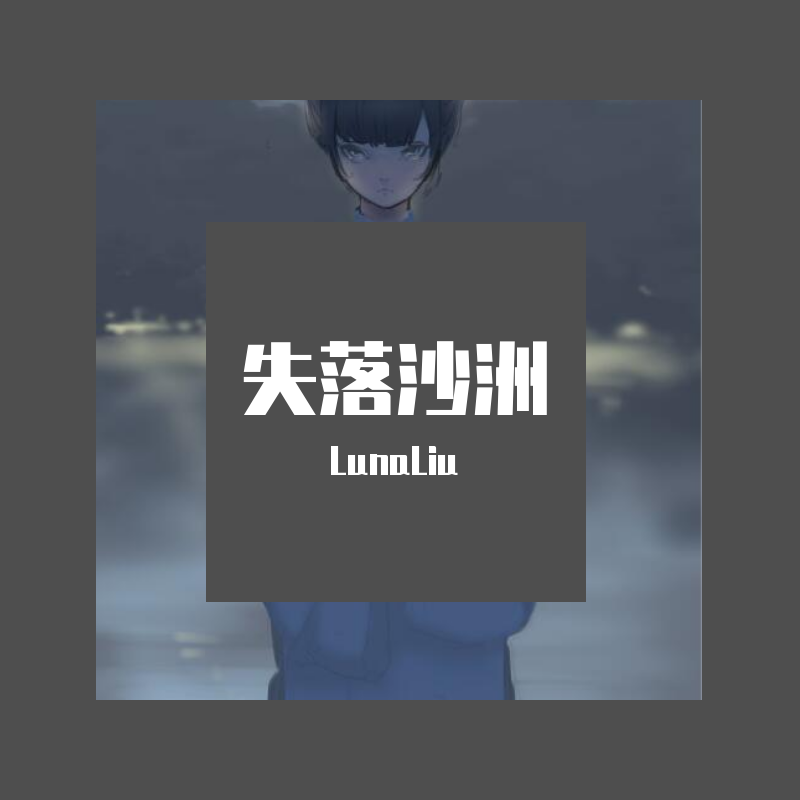 失落沙洲