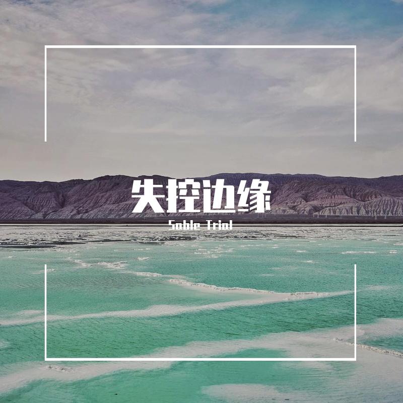 失控边缘