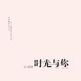 时光与你