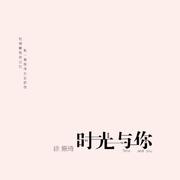 时光与你