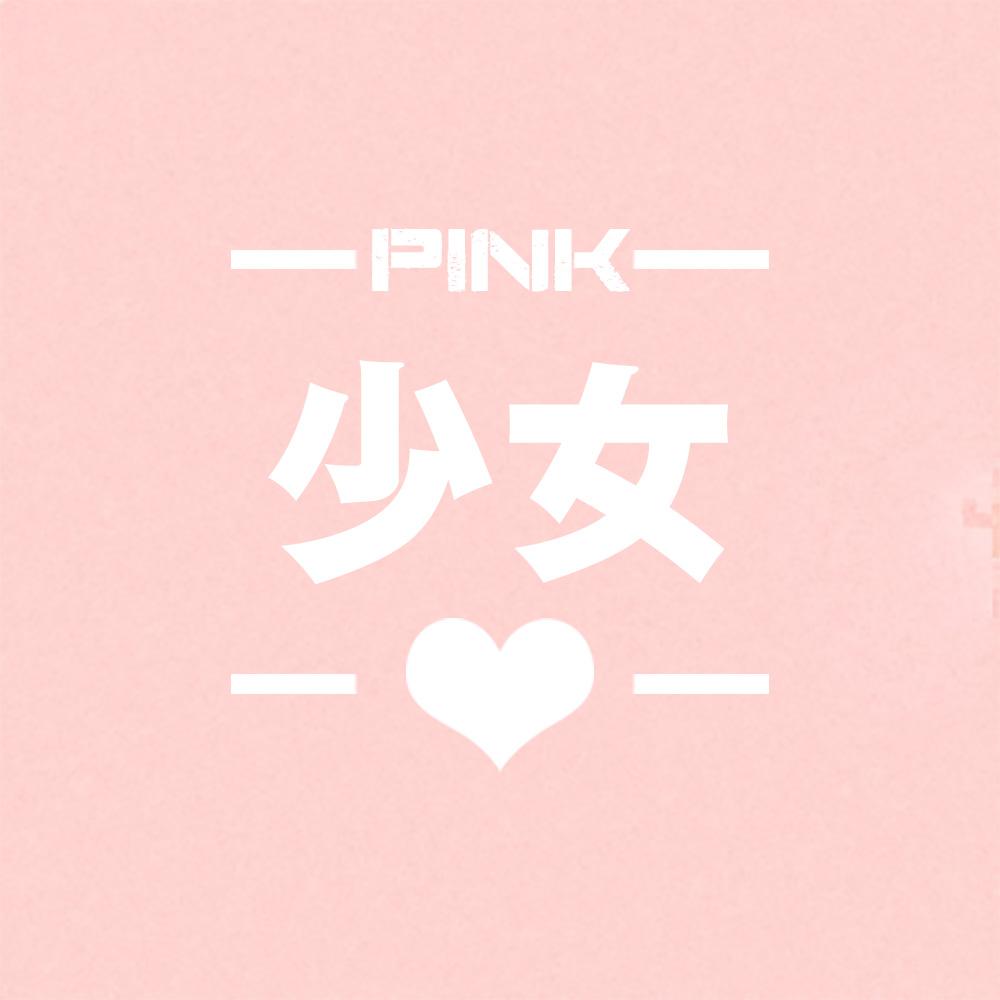 PINK少女心专辑