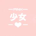 PINK少女心专辑