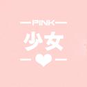 PINK少女心专辑