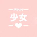 PINK少女心专辑