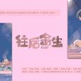 往后余生