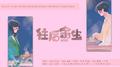 往后余生专辑