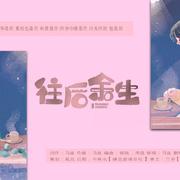 往后余生