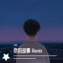 他的故事 Remix