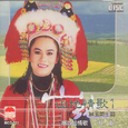 山地情歌1