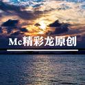 Mc精彩龙原创专辑