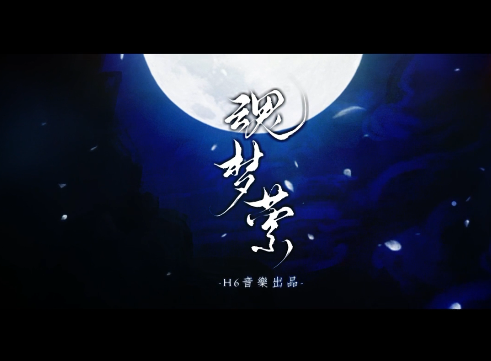 【流芒菌×Babystop_山竹】魂梦萦